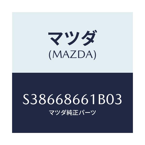 マツダ(MAZDA) ＭＡＴ ＦＲＯＮＴＦＬＯＯＲ/ボンゴ/トリム/マツダ純正部品/S38668661B03(S386-68-661B0)
