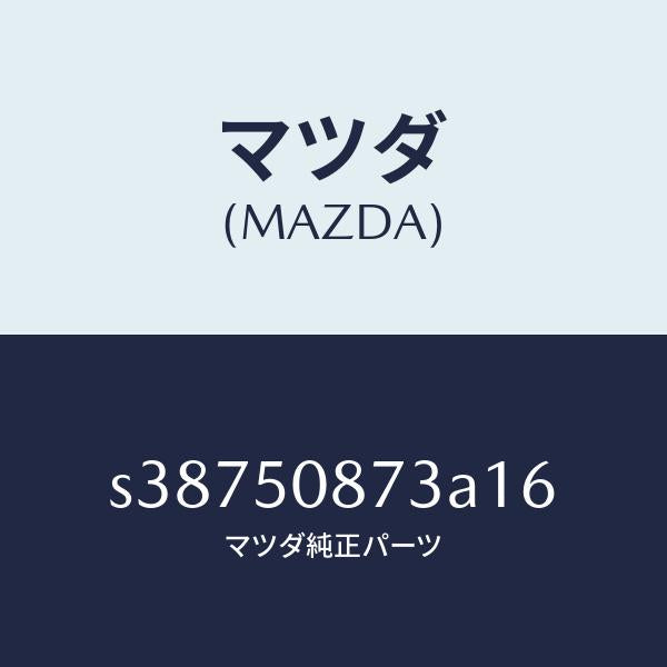 マツダ（MAZDA）ストライプ C (R)/マツダ純正部品/ボンゴ/バンパー/S38750873A16(S387-50-873A1)