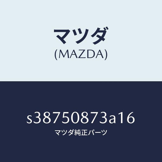 マツダ（MAZDA）ストライプ C (R)/マツダ純正部品/ボンゴ/バンパー/S38750873A16(S387-50-873A1)