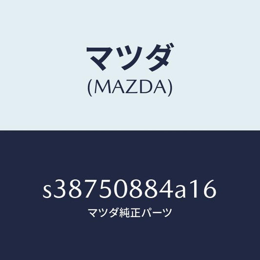 マツダ（MAZDA）ストライプ D (L)/マツダ純正部品/ボンゴ/バンパー/S38750884A16(S387-50-884A1)