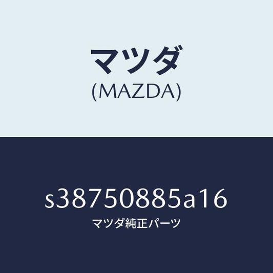 マツダ（MAZDA）ストライプ E (L)/マツダ純正部品/ボンゴ/バンパー/S38750885A16(S387-50-885A1)