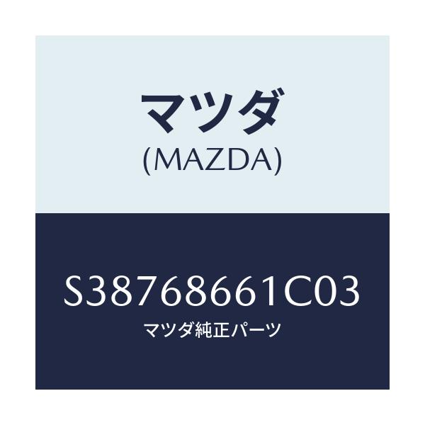 マツダ(MAZDA) ＭＡＴ ＦＲＯＮＴＦＬＯＯＲ/ボンゴ/トリム/マツダ純正部品/S38768661C03(S387-68-661C0)