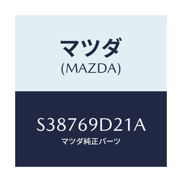 マツダ(MAZDA) ＬＡＢＥＬ ＯＩＬ/ボンゴ/ドアーミラー/マツダ純正部品/S38769D21A(S387-69-D21A)