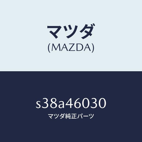 マツダ（MAZDA）ノブ チエンジレバー/マツダ純正部品/ボンゴ/チェンジ/S38A46030(S38A-46-030)