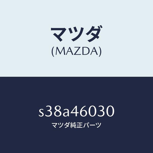 マツダ（MAZDA）ノブ チエンジレバー/マツダ純正部品/ボンゴ/チェンジ/S38A46030(S38A-46-030)