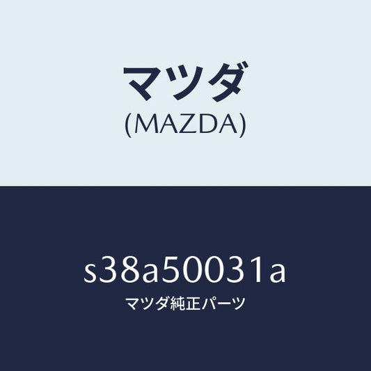 マツダ（MAZDA）バンパー フロント/マツダ純正部品/ボンゴ/バンパー/S38A50031A(S38A-50-031A)