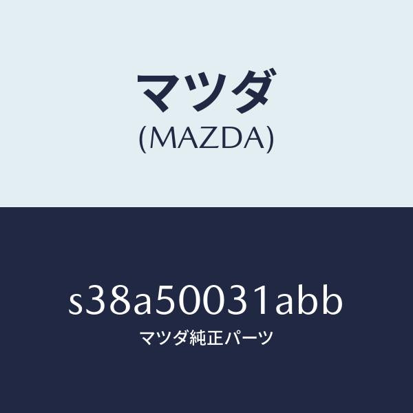 マツダ（MAZDA）バンパー フロント/マツダ純正部品/ボンゴ/バンパー/S38A50031ABB(S38A-50-031AB)