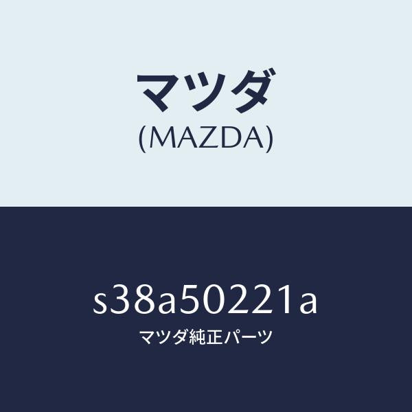 マツダ（MAZDA）バンパー リヤー/マツダ純正部品/ボンゴ/バンパー/S38A50221A(S38A-50-221A)