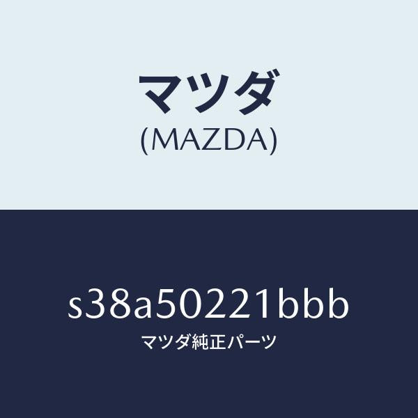 マツダ（MAZDA）バンパー リヤー/マツダ純正部品/ボンゴ/バンパー/S38A50221BBB(S38A-50-221BB)