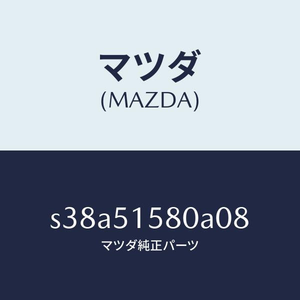 マツダ（MAZDA）ランプ マウント ストツプ/マツダ純正部品/ボンゴ/ランプ/S38A51580A08(S38A-51-580A0)