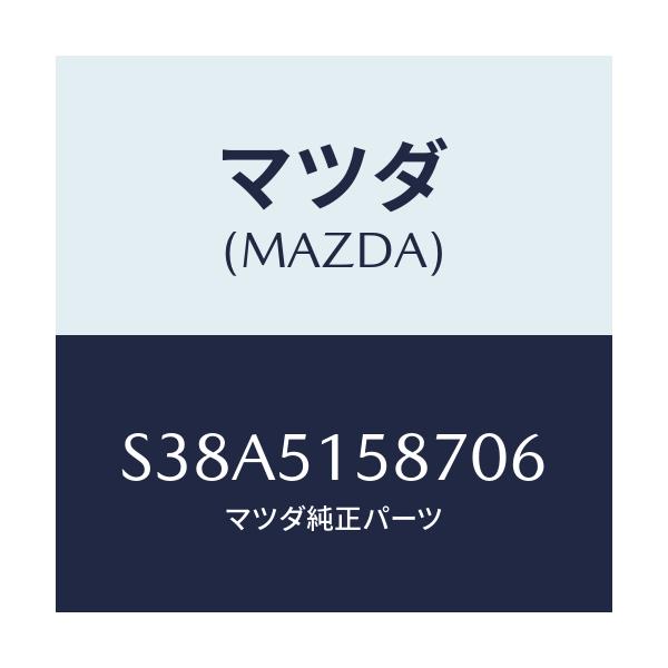 マツダ(MAZDA) カバー ストツプランプ/ボンゴ/ランプ/マツダ純正部品/S38A5158706(S38A-51-58706)