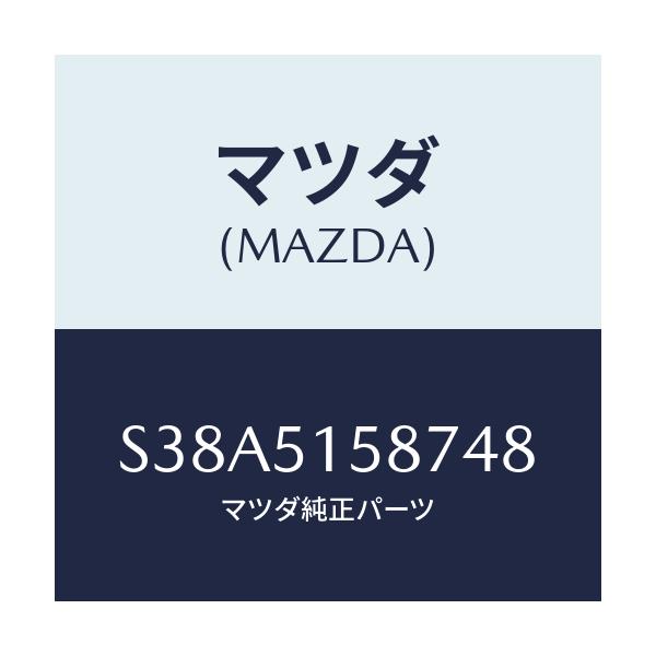 マツダ(MAZDA) カバー ストツプランプ/ボンゴ/ランプ/マツダ純正部品/S38A5158748(S38A-51-58748)