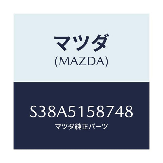 マツダ(MAZDA) カバー ストツプランプ/ボンゴ/ランプ/マツダ純正部品/S38A5158748(S38A-51-58748)