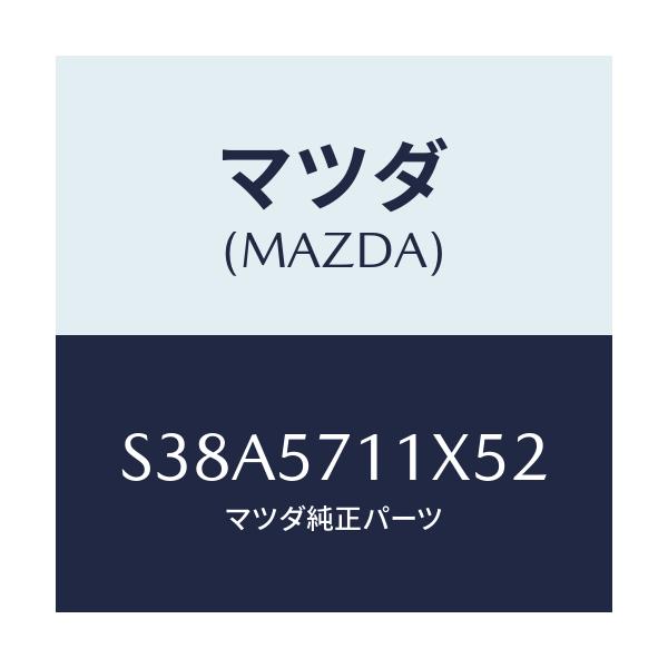 マツダ(MAZDA) オツトマン/ボンゴ/シート/マツダ純正部品/S38A5711X52(S38A-57-11X52)