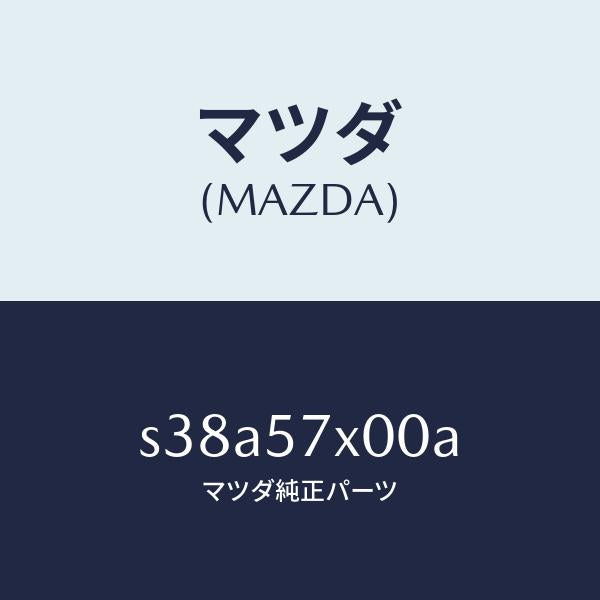 マツダ（MAZDA）カバー(R)/マツダ純正部品/ボンゴ/シート/S38A57X00A(S38A-57-X00A)