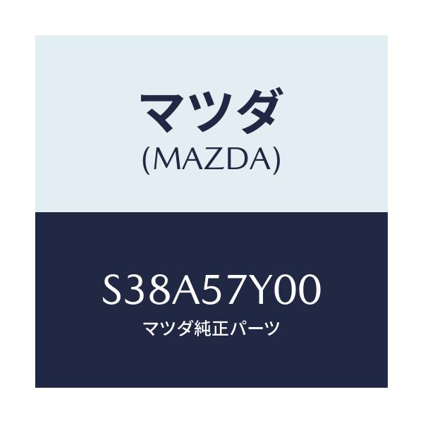 マツダ(MAZDA) カバー（Ｌ）/ボンゴ/シート/マツダ純正部品/S38A57Y00(S38A-57-Y00)