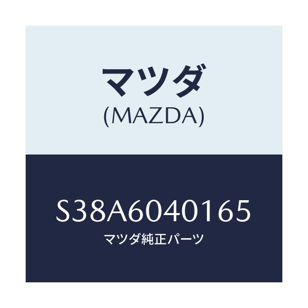 マツダ(MAZDA) フレーム インストルメントパネル/ボンゴ/ダッシュボード/マツダ純正部品/S38A6040165(S38A-60-40165)