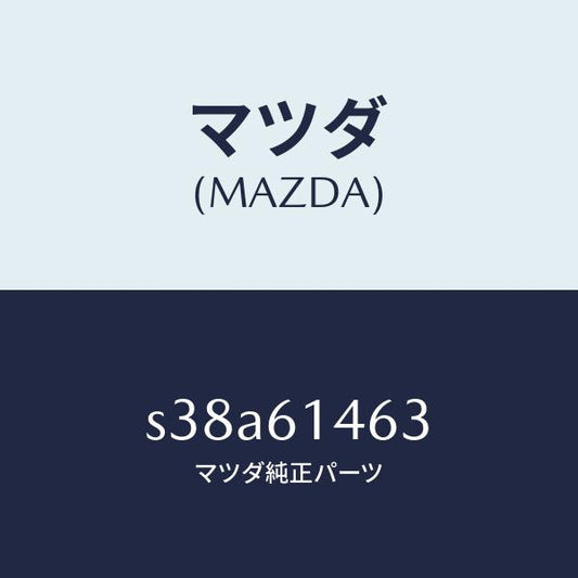 マツダ（MAZDA）パイプ NO.1 クーラー/マツダ純正部品/ボンゴ/S38A61463(S38A-61-463)