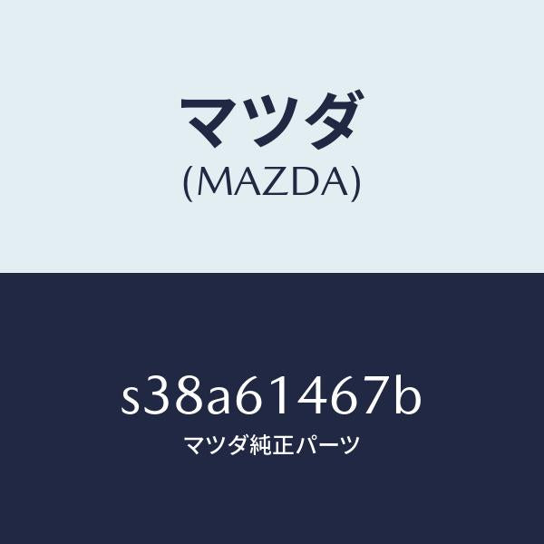 マツダ（MAZDA）パイプ NO.4 クーラー/マツダ純正部品/ボンゴ/S38A61467B(S38A-61-467B)