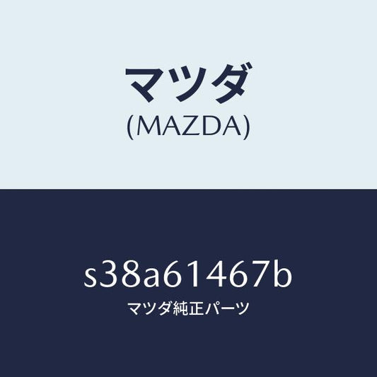 マツダ（MAZDA）パイプ NO.4 クーラー/マツダ純正部品/ボンゴ/S38A61467B(S38A-61-467B)