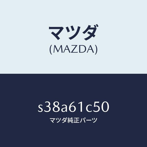 マツダ（MAZDA）スイツチ ヒーター コントロール フアン/マツダ純正部品/ボンゴ/S38A61C50(S38A-61-C50)