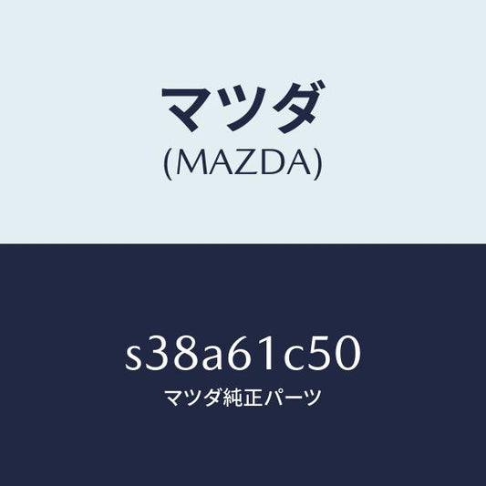 マツダ（MAZDA）スイツチ ヒーター コントロール フアン/マツダ純正部品/ボンゴ/S38A61C50(S38A-61-C50)