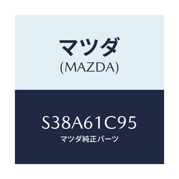 マツダ(MAZDA) バルブ モードコントロール/ボンゴ/エアコン/ヒーター/マツダ純正部品/S38A61C95(S38A-61-C95)