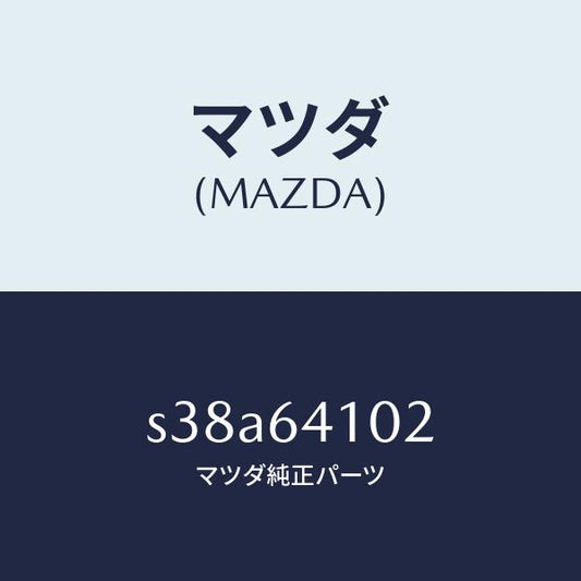 マツダ（MAZDA）ブラケツト ストライカー/マツダ純正部品/ボンゴ/S38A64102(S38A-64-102)
