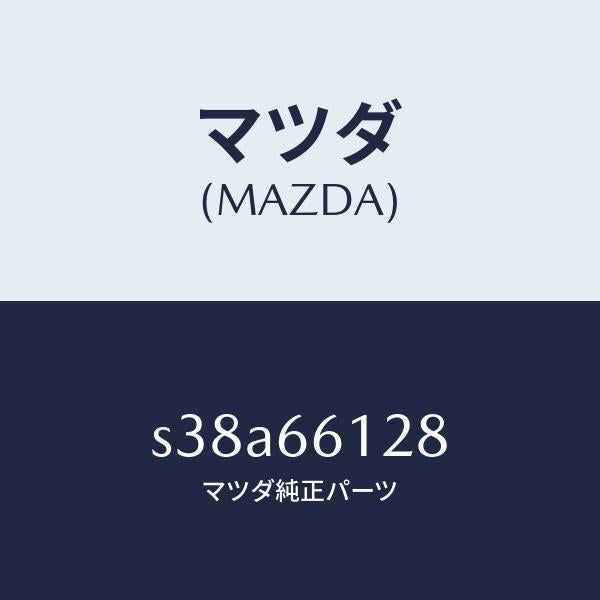 マツダ（MAZDA）レバー コンビスイツチ ワイパー/マツダ純正部品/ボンゴ/PWスイッチ/S38A66128(S38A-66-128)