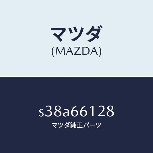 マツダ（MAZDA）レバー コンビスイツチ ワイパー/マツダ純正部品/ボンゴ/PWスイッチ/S38A66128(S38A-66-128)