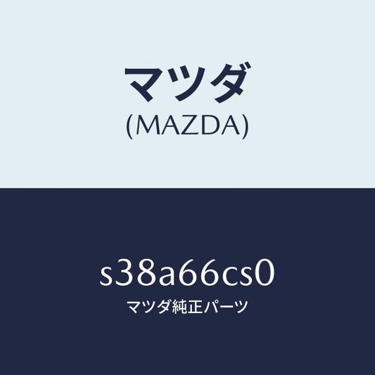 マツダ（MAZDA）スプリング クロツク/マツダ純正部品/ボンゴ/PWスイッチ/S38A66CS0(S38A-66-CS0)