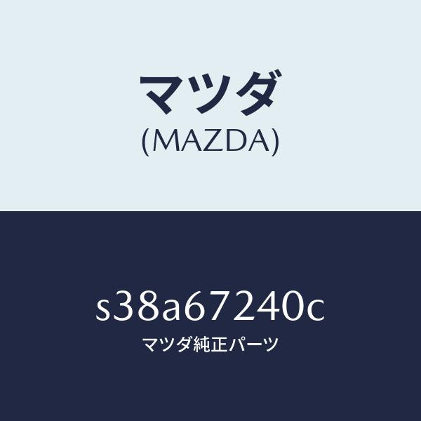 マツダ（MAZDA）ハーネス エアコン/マツダ純正部品/ボンゴ/S38A67240C(S38A-67-240C)