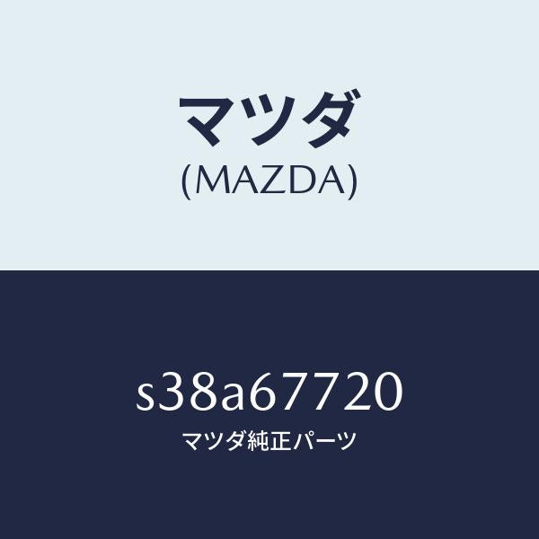 マツダ（MAZDA）タイマー & ブザー/マツダ純正部品/ボンゴ/S38A67720(S38A-67-720)