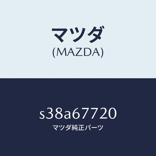 マツダ（MAZDA）タイマー & ブザー/マツダ純正部品/ボンゴ/S38A67720(S38A-67-720)