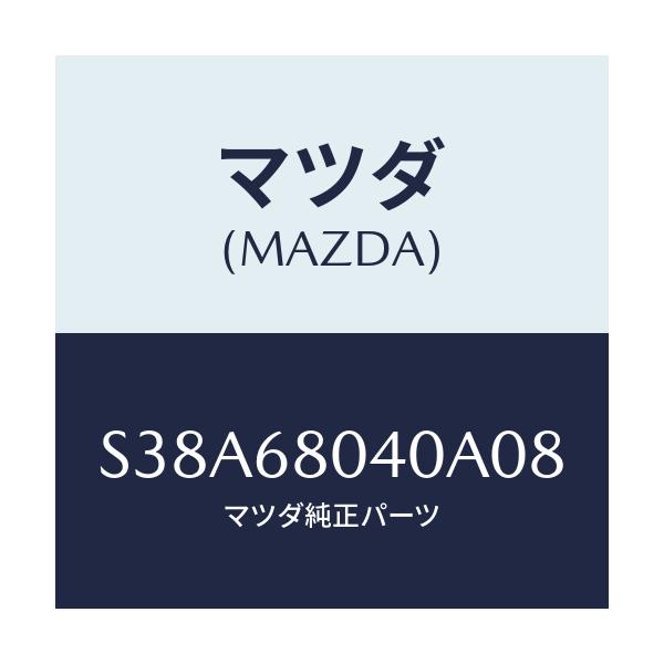 マツダ(MAZDA) シーリング トツプ－リヤー/ボンゴ/トリム/マツダ純正部品/S38A68040A08(S38A-68-040A0)