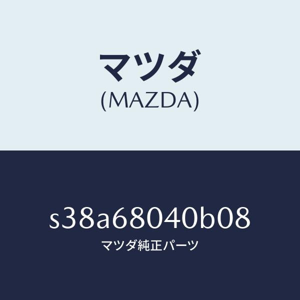 マツダ（MAZDA）シーリング リヤー トツプ/マツダ純正部品/ボンゴ/S38A68040B08(S38A-68-040B0)