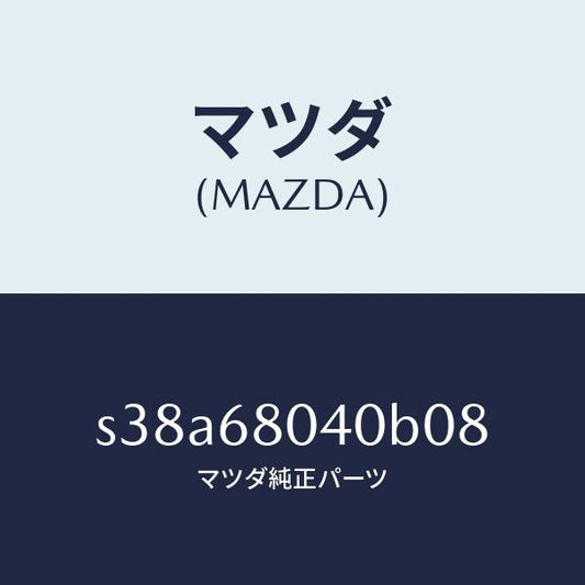マツダ（MAZDA）シーリング リヤー トツプ/マツダ純正部品/ボンゴ/S38A68040B08(S38A-68-040B0)