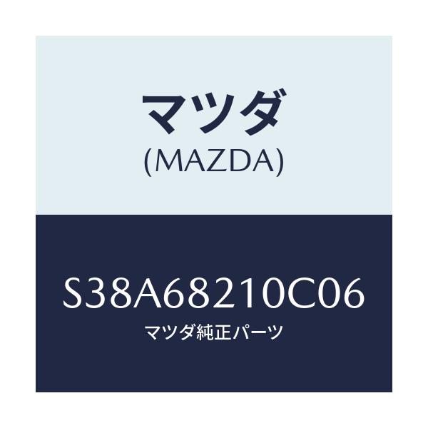 マツダ(MAZDA) トリム（Ｌ） ＵＰ’Ｂ’ピラー/ボンゴ/トリム/マツダ純正部品/S38A68210C06(S38A-68-210C0)