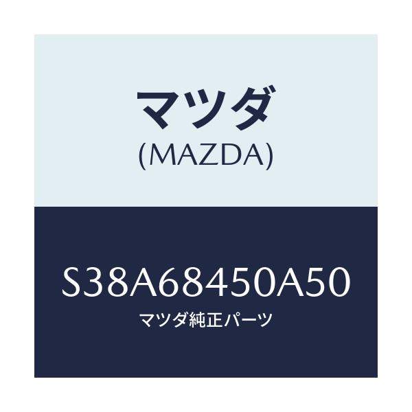 マツダ(MAZDA) トリム（Ｌ） ドアー/ボンゴ/トリム/マツダ純正部品/S38A68450A50(S38A-68-450A5)