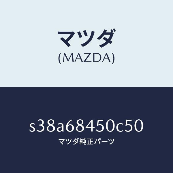 マツダ（MAZDA）トリム(L) ドアー/マツダ純正部品/ボンゴ/S38A68450C50(S38A-68-450C5)
