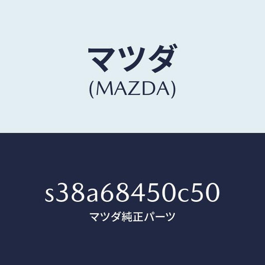 マツダ（MAZDA）トリム(L) ドアー/マツダ純正部品/ボンゴ/S38A68450C50(S38A-68-450C5)