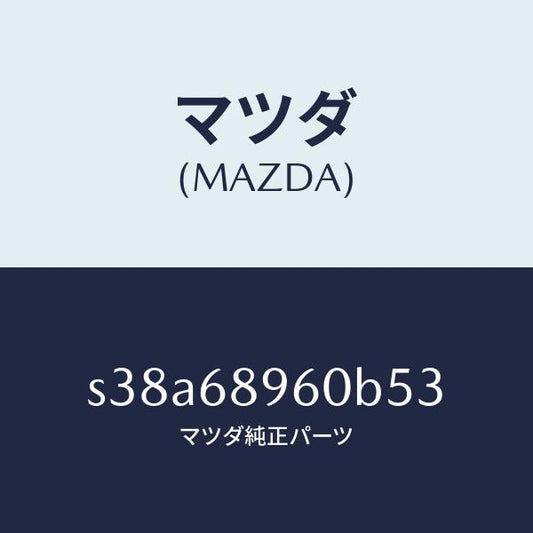 マツダ（MAZDA）トリム リフト ゲート/マツダ純正部品/ボンゴ/S38A68960B53(S38A-68-960B5)