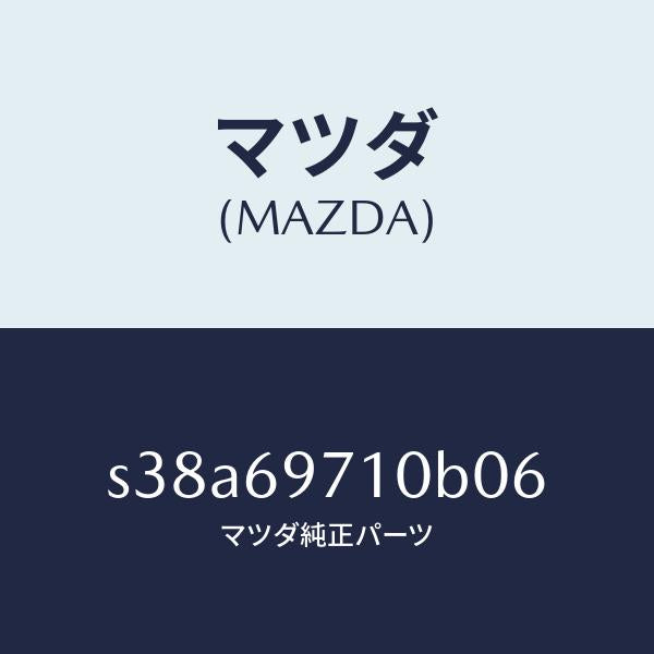 マツダ（MAZDA）レール(R) フロント カーテン/マツダ純正部品/ボンゴ/ドアーミラー/S38A69710B06(S38A-69-710B0)