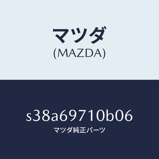 マツダ（MAZDA）レール(R) フロント カーテン/マツダ純正部品/ボンゴ/ドアーミラー/S38A69710B06(S38A-69-710B0)