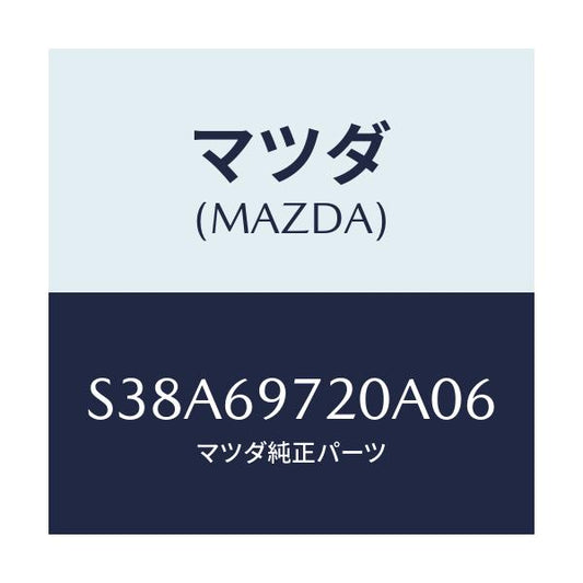 マツダ(MAZDA) レール（Ｌ） フロントカーテン/ボンゴ/ドアーミラー/マツダ純正部品/S38A69720A06(S38A-69-720A0)