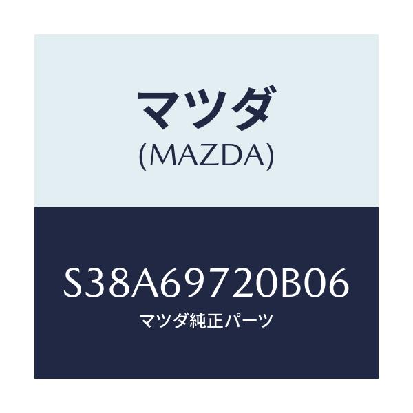 マツダ(MAZDA) レール（Ｌ） フロントカーテン/ボンゴ/ドアーミラー/マツダ純正部品/S38A69720B06(S38A-69-720B0)