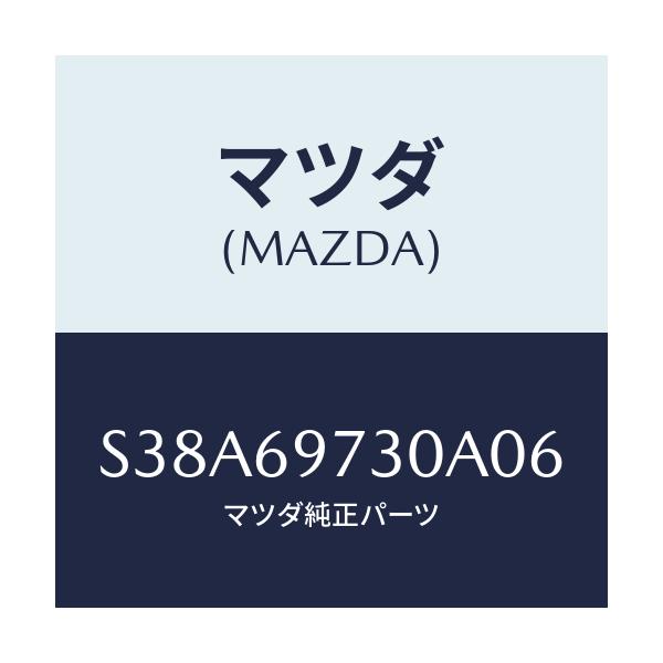 マツダ(MAZDA) レール（Ｒ） リヤーカーテン/ボンゴ/ドアーミラー/マツダ純正部品/S38A69730A06(S38A-69-730A0)