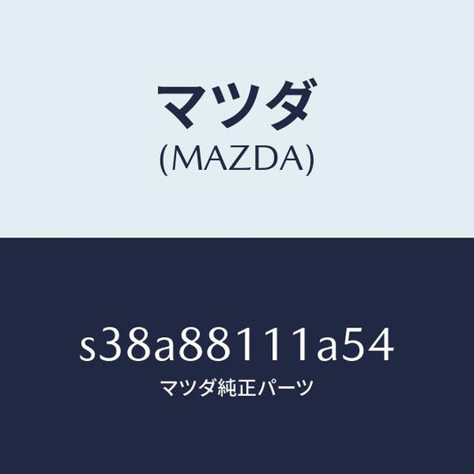 マツダ（MAZDA）トリム(R) シート クツシヨン/マツダ純正部品/ボンゴ/S38A88111A54(S38A-88-111A5)