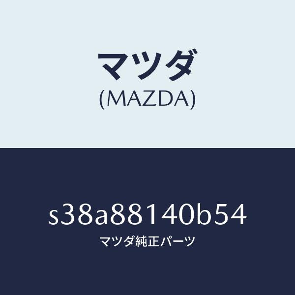 マツダ（MAZDA）レスト ヘツド/マツダ純正部品/ボンゴ/S38A88140B54(S38A-88-140B5)
