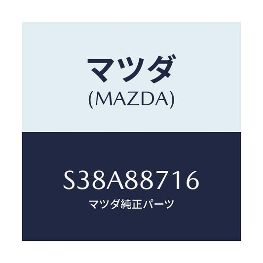 マツダ(MAZDA) ロツド コネクテイング/ボンゴ/複数個所使用/マツダ純正部品/S38A88716(S38A-88-716)